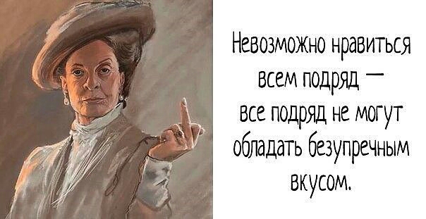 Ну нельзя же нравится всем подряд нужно и раздражать для разнообразия картинки