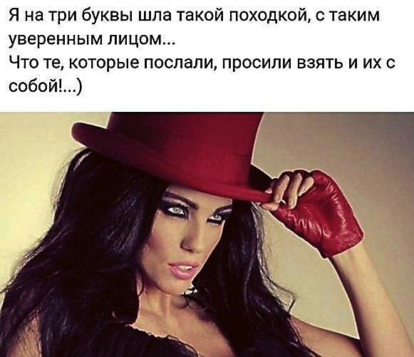 Я на три буквы шпа такой походкой с таким уверенным лицом Что те кот рые послали просили взять и их с собой