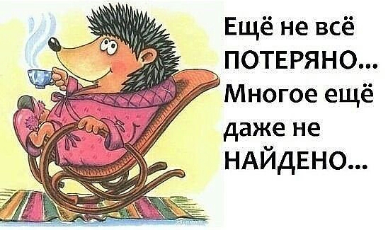 Ещё не всё ПОТЕРЯНО Многое ещё даже не НАЙДЕНО
