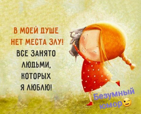 В МОЕЙ ЦУШЕ НЕТ МЕСТА ЗАУ ВБЕ ЗАНЯТП АЮЦЬМИ НОТПРЫХ Я АЮБАЮ
