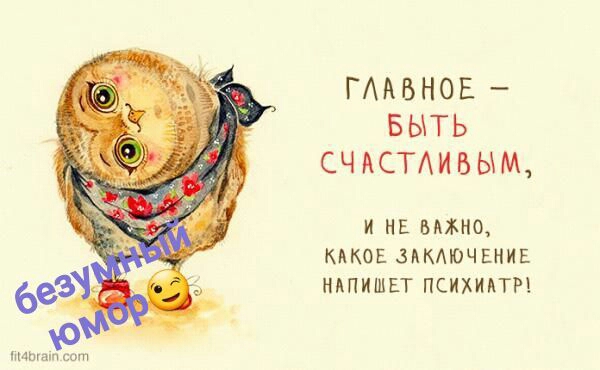 ГААБНОЕ БЫТЬ СЧАСТАИБЫМ И НЕ БиХНШ МКОЕ ЗАКАЮЧЕНИЕ НАПИШЕТ ПСИХИАТР