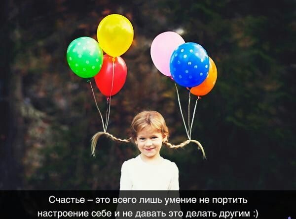 СЧЗСТЬЕ ЭТО ВСЕГО ПИШЬ умение не ПОрТИТЬ настроение себе и не давать это делать другим