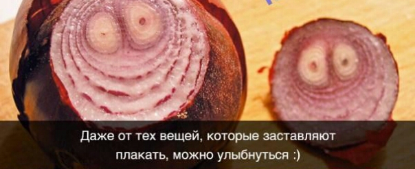 даже от тех вещей которые заставляют плакать можно улыбнуться