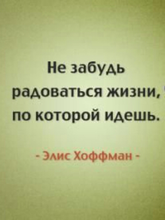 Не забудь радоваться жизни по которой идешь