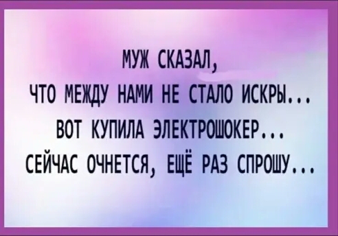 муж скдздл что между ним не СТАЛО искры ВОТ КУПИЛА ЭЛЕКТЮЮКЕР СЕЙЧАС 0ЧНЕТСЯ ЕЩЁ РАЗ СПРОШУ