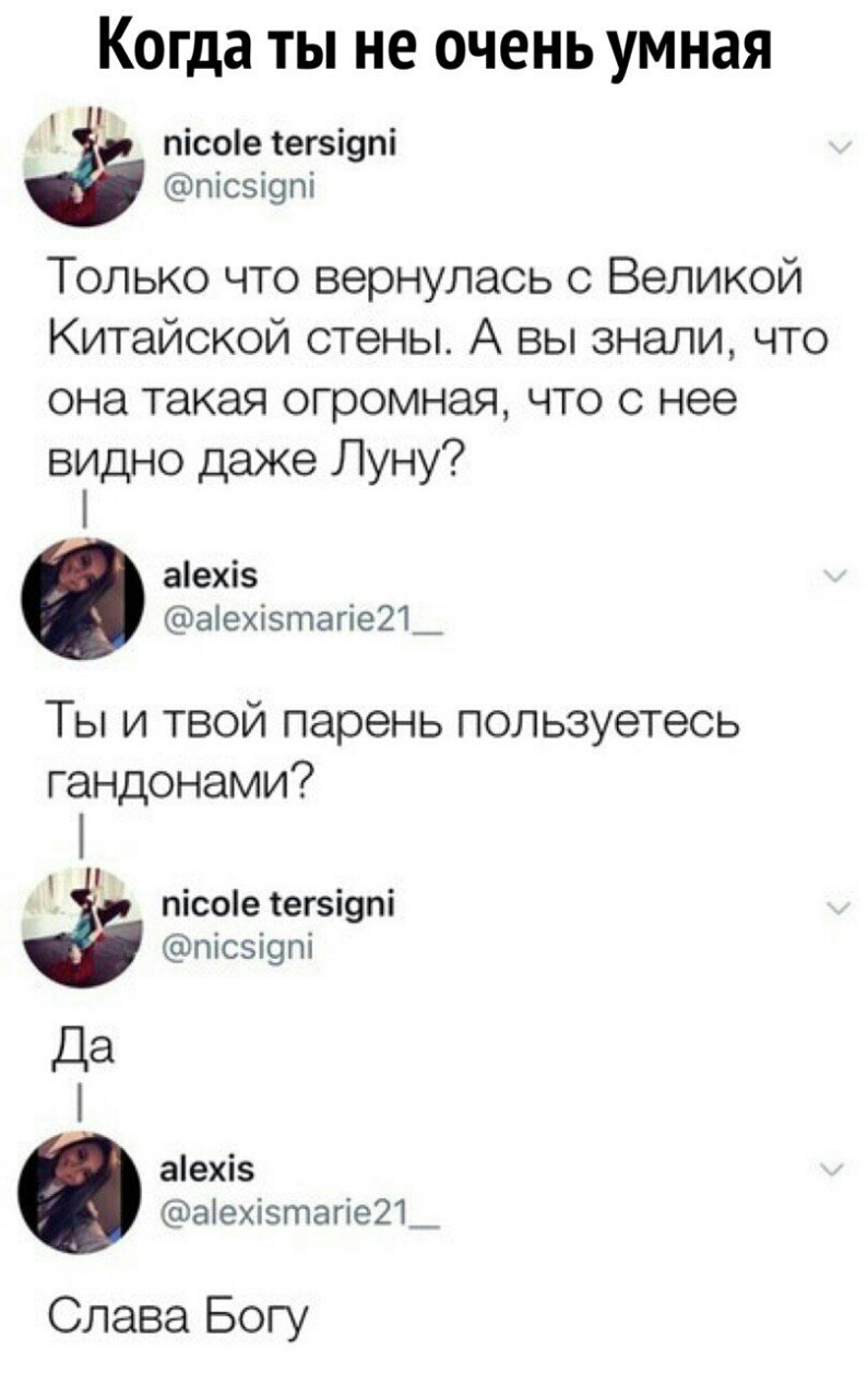 когда ТЫ не ОЧЕНЬ умная пісое тегэізпі пісзі9пі Только что вернулась о Великой Китайской стены А вы знали что она такая огромная что с нее видно даже Луну аіехіз аіехізтагіе21_ Ты и твой парень пользуетесь гандонами тсоіе егзщт пісзі9пі Да аехі5 аіехізтагіе21_ Слава Богу