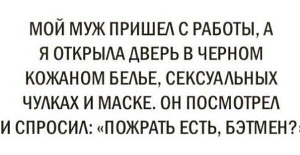 МОЙ МУЖ ПРИШЕА С РАБОТЫ А Я ОТКРЫАА ДВЕРЬ В ЧЕРНОМ КОЖАНОМ БЕАЬЕ СЕКСУААЬН ЫХ ЧУАКАХ И МАСКЕ ОН ПОСМОТРЕА И СПРОСИ ПОЖРАТЬ ЕСТЬ БЭТМ ЕН