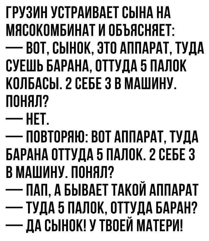 ТРУЗИН УБТРАИВАЕТ СЫНА НА МПСОКПМБИНАТ И ПБЪНСНПЕТ ВОТ ВЫНПК ЭТО АППАРАТ ТУДА ВУЕШЬ БАРАНА ОТТУДА 5 ПАЛОК КОЛБАВЫ 2 СЕБЕ 3 В МАШИНУ ППНПЛ НЕТ ППВТПРНЮ ВПТ АППАРАТ ТУДА БАРАНА ПТТУДА 5 ПАЛОК 2 СЕБЕ 3 В МАШИНУ ПОННЛ ПАП А БЫВАЕТ ТАКПИ АППАРАТ ТУДА 5 ПАЛПК 0ТТ_УДА БАРАН _ ЛА БЫНПК У ТВПЕИ МАТЕРИ