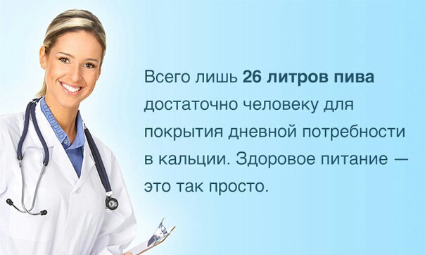 Всего лишь 26 литров пива достаточно человеку для покрытия дневной потребности в кальции Здоровое питание это так просто