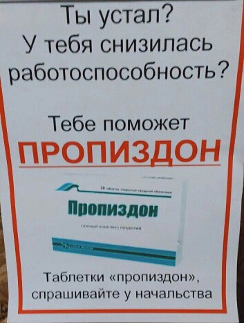 Ты устал У тебя снизилась работоспособность Тебе поможет ПРОПИЗДОН Пинки Тпбпетки пропиздон пртпивате у начальства