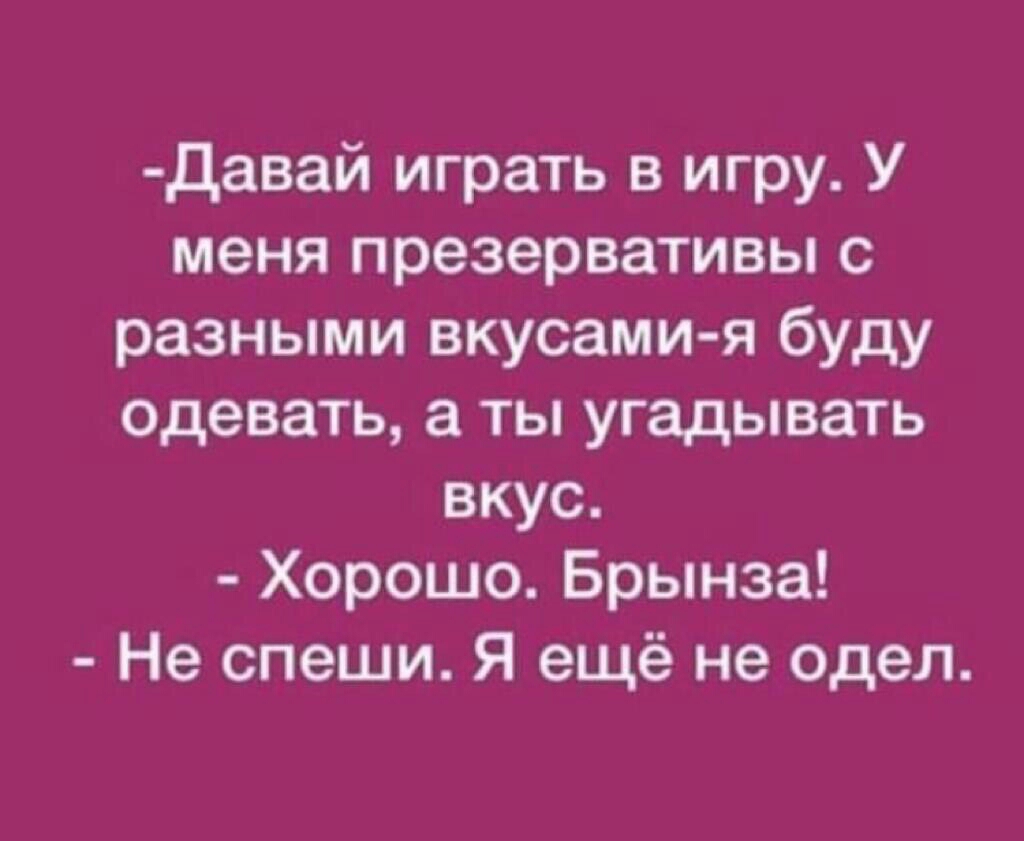 давай играть в игру У меня презервативы с разными вкусами я буду одевать а  ты угадывать вкус Хорошо Брынза Не спеши Я ещё не одел - выпуск №100171