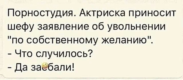 Порностудия Актриска приносит шефу заявление об увольнении по собственному желанию Что случилось Да заебали