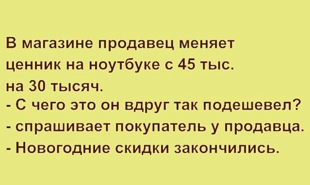 В магазине продавец меняет ценник на ноутбуке с 45 тыс на 30 тысяч С чего это он вдруг так подешевел СПРЭШИВЗЕТ ПОКУПЭТЕЛЬ у продавца НОВОГОДНИЭ СКИДКИ закончились