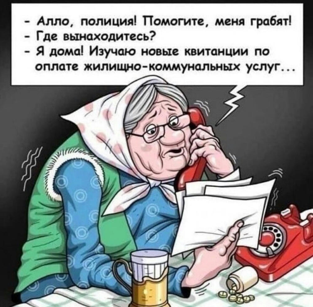 Алло полиция Помогите меня грабят Где вынаходитесь Я дома Изучаю новые квитанции по оплате жилицшо коммунальных услуг