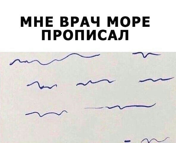 МНЕ ВРАЧ МОРЕ ПРОПИСАЛ М М М