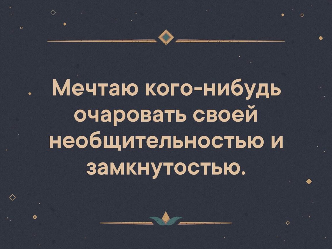 Ф Мечтаю кого нибудь очаровать своей необщительностью и замкнутостью