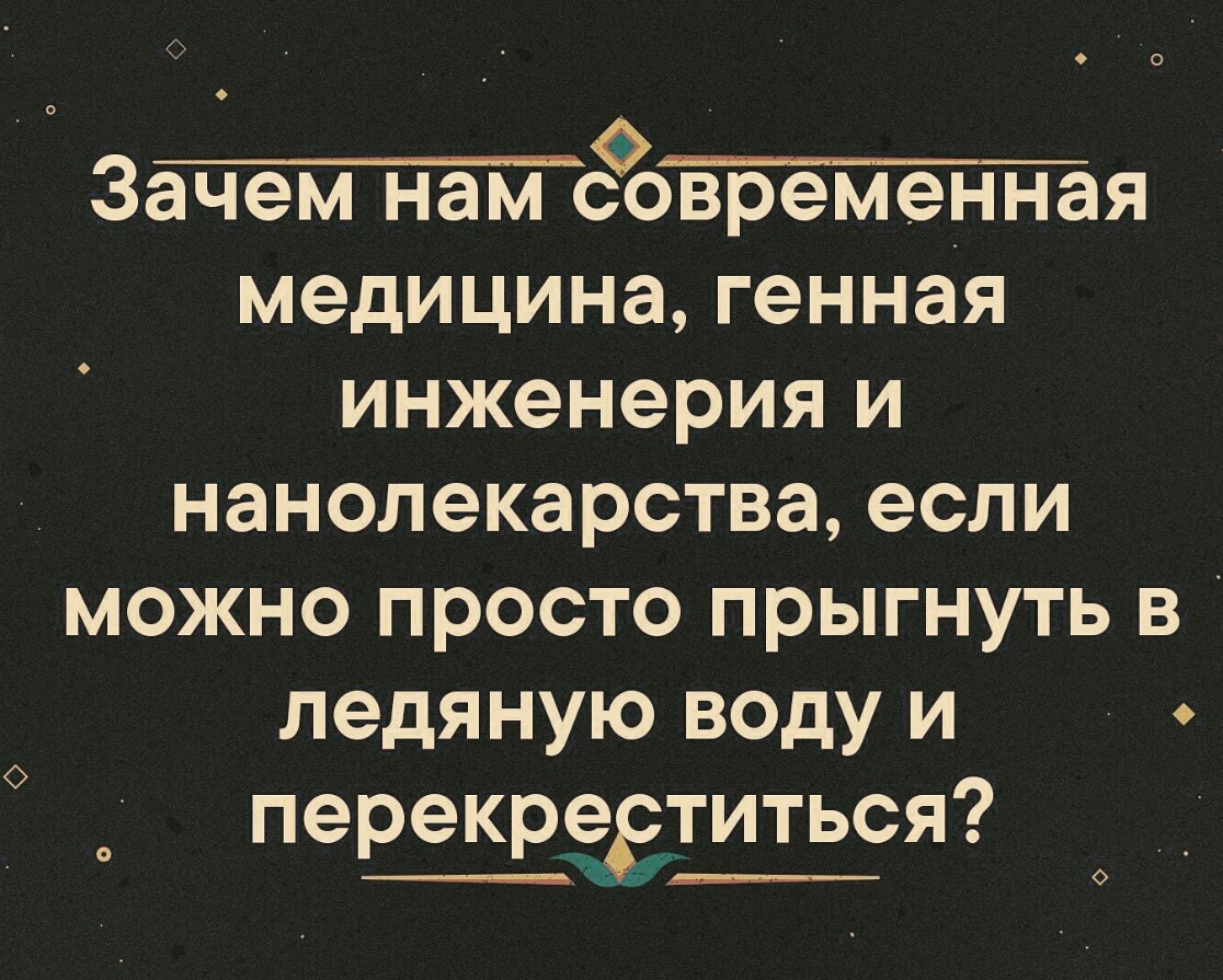 О ______О______ Зачем нам современная медицина генная инженерия и нанолекарстваесли можно просто прыгнуть в ледяную воду и перекре _____дтиться О