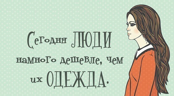 с люди НЗМНоГо ШеВЛе Чем их ОДЕЖДА