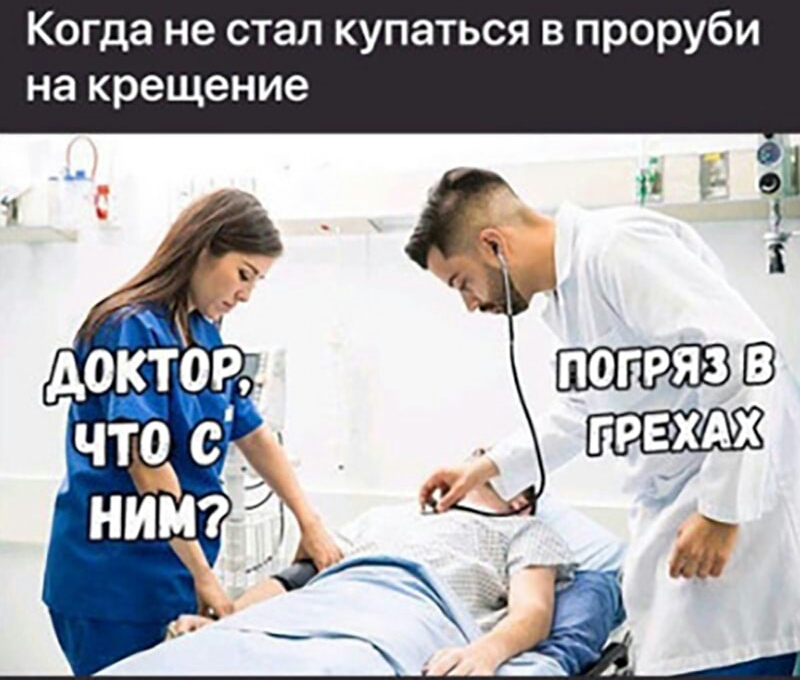 Когда не стал купаться в проруби на крещение