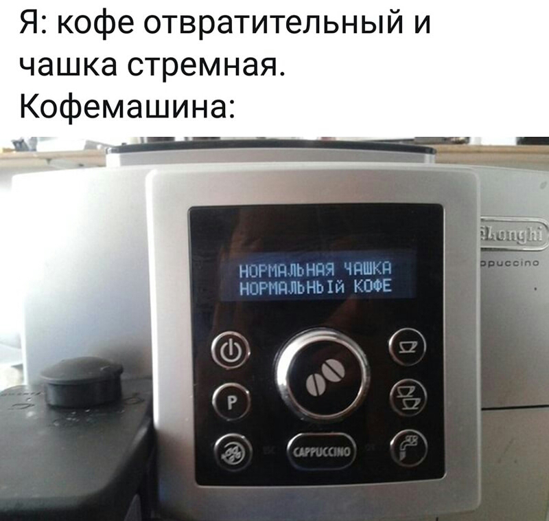 Я кофе отвратительный и чашка стремная Кофемашина НШРИЯЛЬНПЯ ЧПШКП НОРНд ЛЬНЬ Ы КОФЕ и Гу С 1