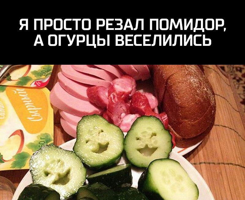 Я ПРОСТО РЕЗАЛ ПОМИДОР А ОГУРЦЫ ВЕСЕЛИЛИСЬ