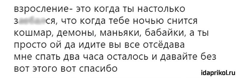 взросление это когда ты настолько 3 ся что когда тебе ночью снится кошмар демоны маньяки бабайки а ты просто ой да идите вы все отсёдава мне спать два часа осталось и давайте без ВОТ ЭТОГО ВОТ СПдСИбО іааргікпьги