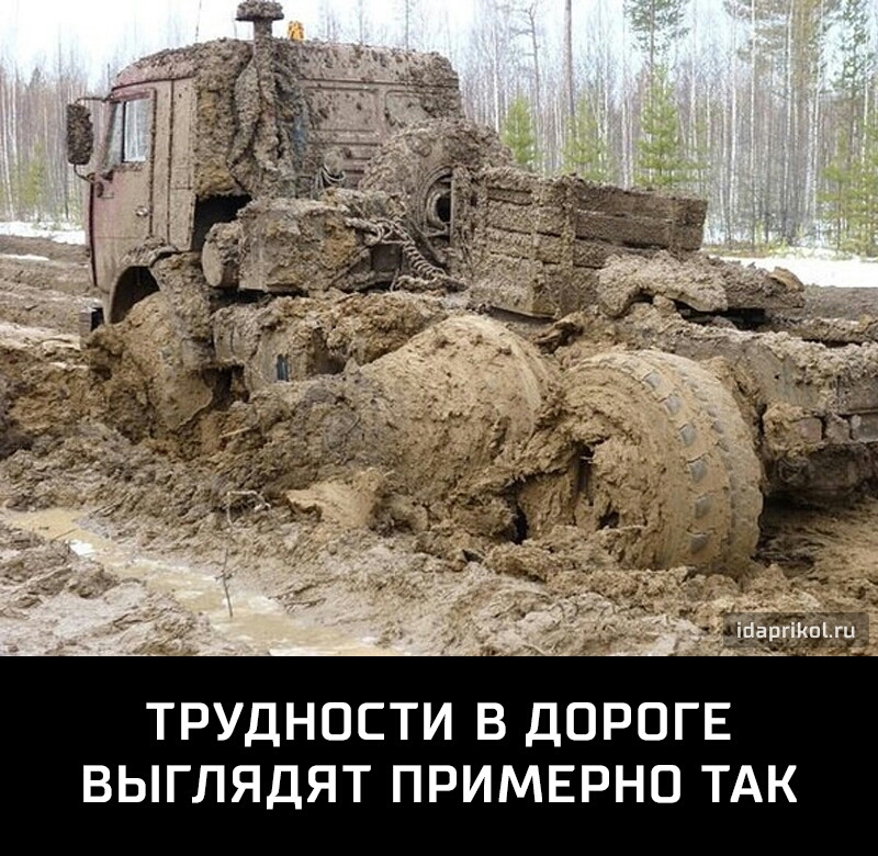ТРУДНОСТИ В ДОРОГЕ ВЫГЛЯДЯТ ПРИМЕРНО ТАК