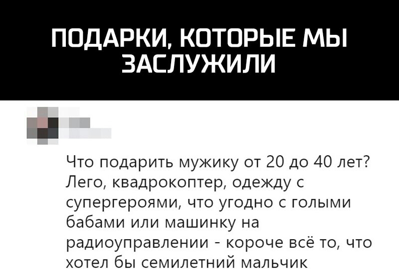 ПОДАРКИ КОТОРЫЕ МЫ ЗАСЛУЖИЛИ ці Что подарить мужику от 20 до 40 лет Лего квадрокоптер одежду с супергероями что угодно с голыми бабами или машинку на радиоуправлении короче всё то что хотел бы семилетний мальчик