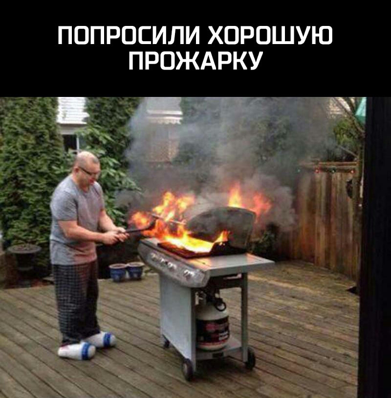 ПОПРОСИЛИ ХОРОШУЮ ПРОЖАРКУ