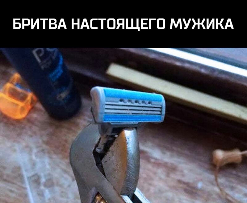БРИТВА НАСТОЯЩЕГО МУЖИКА