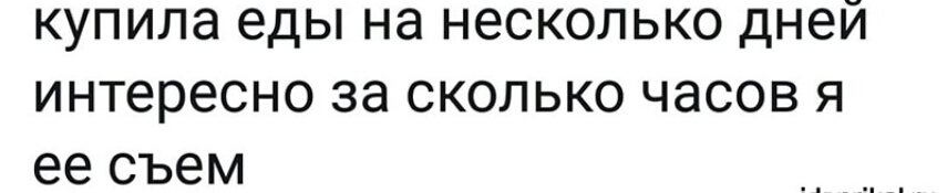 купила еды на несколько дней интересно за сколько часов я ее съем