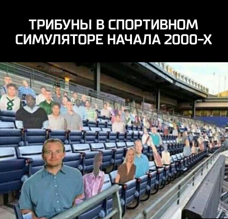 ТРИБУНЫ В СПОРТИВНОМ СИМУЛЯТОРЕ НАЧАЛА 2000 х