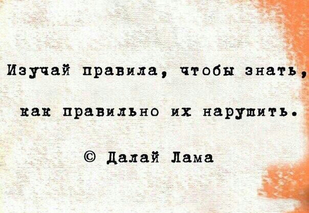 Изучай правила чтобы знать 283 правильно их нарушить далай Лама