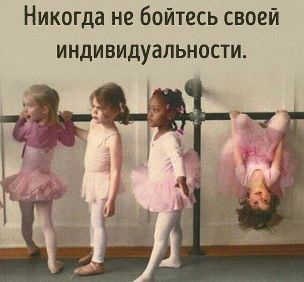 Никогда не бойтесь своей индивидуальности
