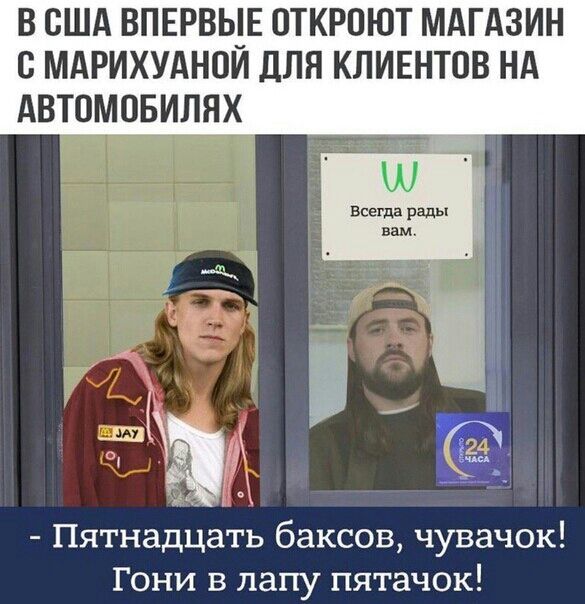 В США ВПЕРВЫЕ ОТКРОЮТ МАГАЗИН с МАРИХУАНОИ ДЛЯ КЛИЕНТОВ НА АВТОМОБИЛЯХ всегда рады Пятнадцать баксов чувачок Гони в лапу пятачок