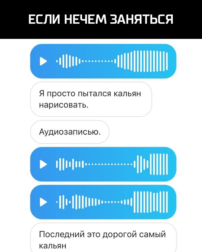 Голосовое на 2 часа. Голосовое сообщение. Голосовавые сообщение. Кальян из голосового сообщения. Смешные голосовые сообщения.