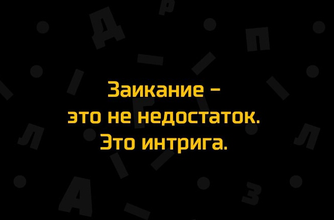 Заикание это не недостаток Зто интрига
