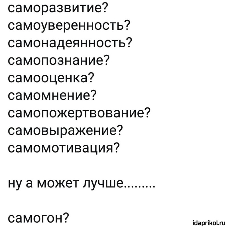 саморазвитие самоуверенность самонадеянность самопознание самооценка самом нение самопожертвован ие самовыражение самомотивация ну а может лучше самогон ійаргіКпіш