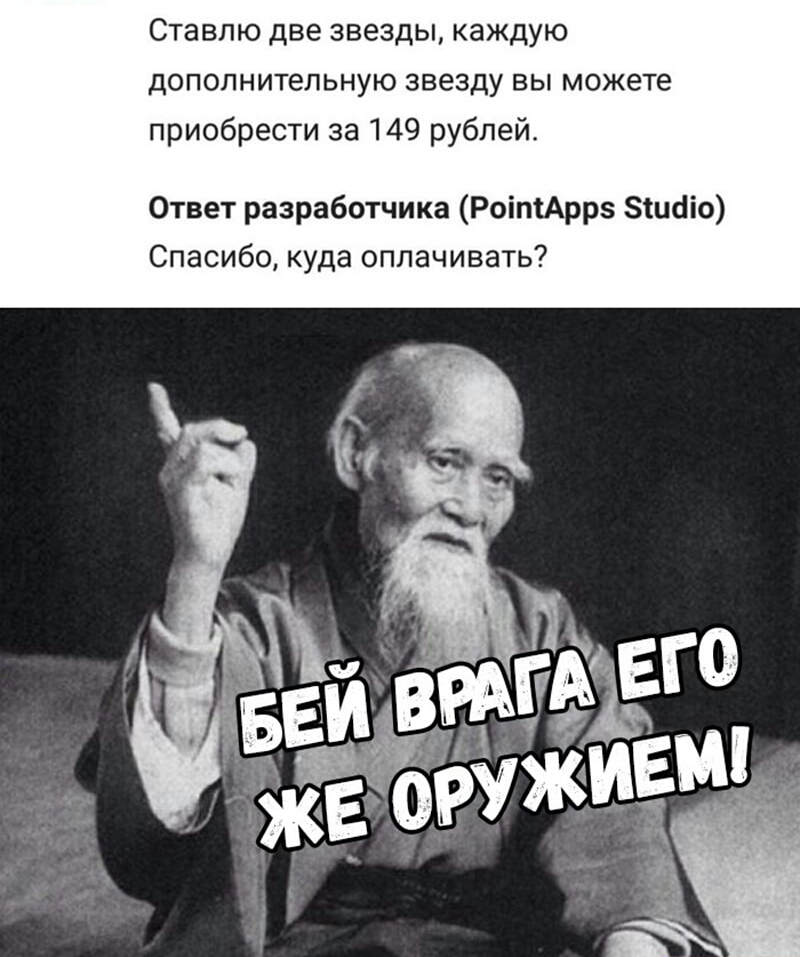 Ставлю две звезды каждую дополнительную звезду вы можете приобрести за 149 рублей Ответ разработчика РоіпіАррз зшбіо Спасибо куда оплачивать
