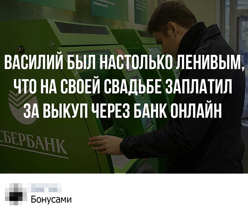 ВАСИЛИЙ БЫЛ НАВТПЛЬКО ЛЕНИВЫМ ЧТО НА СВОЕЙ СВАДЬБЕ ЗАПЛАТИЛ ЗА ВЫКУП ЧЕРЕЗ БАНК ОНЛАЙН Бонусами