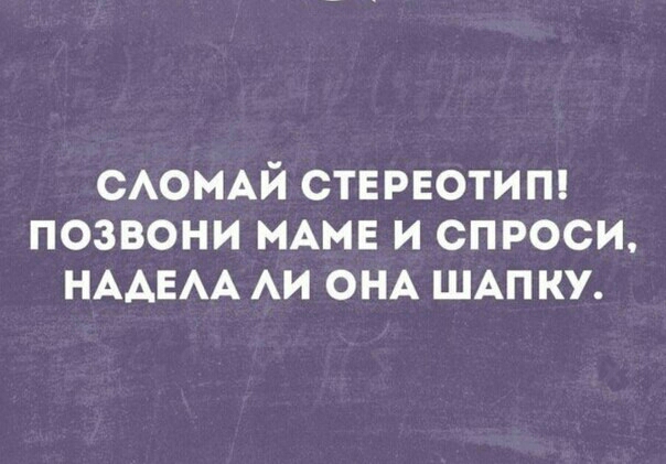 САОМАЙ СТЕРЕОТИП позвони МАМЕ и спроси НААЕАА АИ ОНА ШАП ку