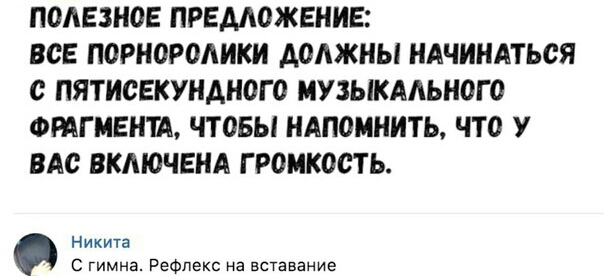 ПОЛЕЗНОЕ ПРЕДЛОЖЕНИЕ ВСЕ ПОРНОРОАИКИ АОАЖНЫ НАЧИНАТЬСЯ О ПЯТИОЕКУНАНОГО МУЗЫКАЛЬНОГО ФРАГМЕНШ ЧТОБЫ НАПОМНИТЬ ЧТО У ВАО ВКМОЧЕНА Г РОМКООТЬ Никита 0 гимна Рефлекс на вставание