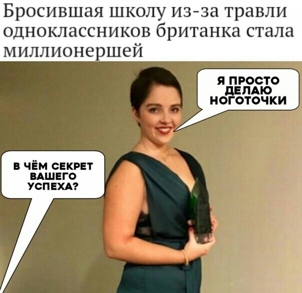 Бросившая школу из за травли одноклассников британка стала миллионершей Я ПРОСТО дЕЛАЮ Н ОГОТОЧ КИ чём сцкрнт вдшвго успехи