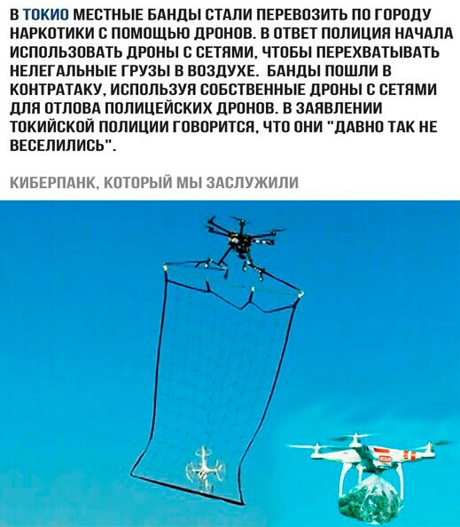 В ТПКИВ МЕСТНЫЕ БАНДЫ СТАЛИ ПЕРЕВПЗИТЬ ПП ГПРПЛУ НАРКПТИКИ С ППМПЩЬЮ ЛРПНЦВ В ОТВЕТ ППЛИЦИЯ НАЧАЛА ИБППЛЬЗПВЛТЬ ЦРПНЫ С БЕТПМИ ЧТПБЫ ПЕРЕХВАТЫВАТЬ НЕЛЕГАПЬНЫЕ ГРУЗЫ В ВПЗДУХЕ БдНдЫ ППШПИ В КПМТРАТАКУ ИЕПППЬЗУП СВБСТВЕННЫЕ ДРПНЫ С СЕТЯМИ для ПТЛПВА ППЛИЦЕЙВКИХ ЛРПНПВ В ЗАПЕПЕНИИ ТПКИЙВКПЙ ППЛИЦИИ ГПВОРИТСП ЧТП ОНИ ЦАВНП ТАК НЕ ВЕБЕПИПИВЬ КИБЕРПАНК КПТПРЫИ МЫ ЗАБПУЖИПИ 7