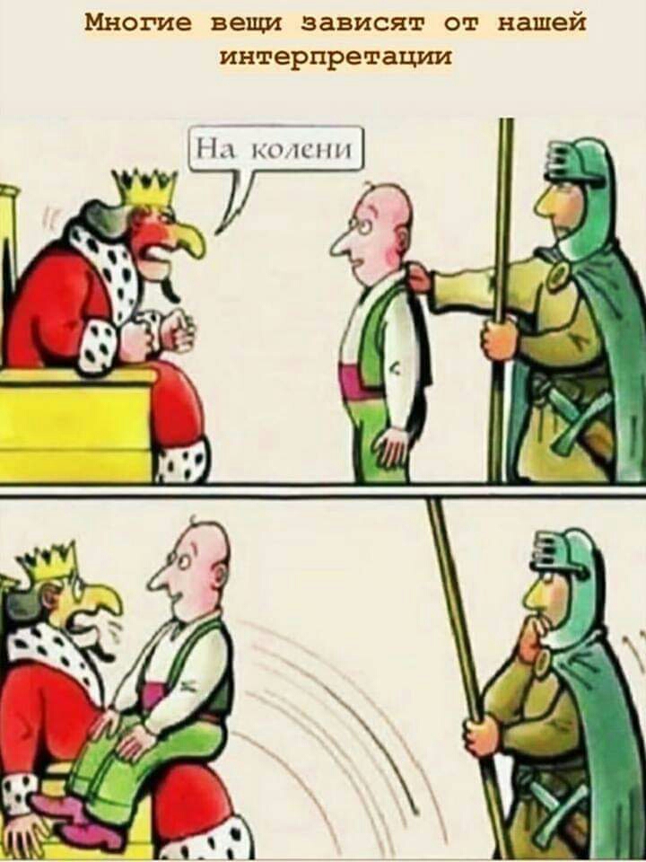 Многие вещи зависят от нашей интерпре тации Під но _