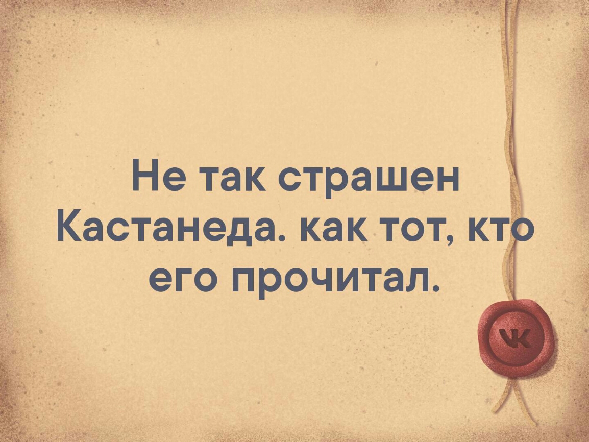 Не так страшен Кастанеда кактот его прочитал