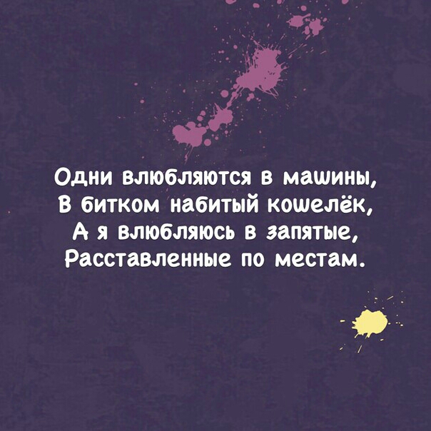 Одни влюбляются в машины В битком набитый кошелёк А я влюбляюсь в запятые Расставлениые по местам д