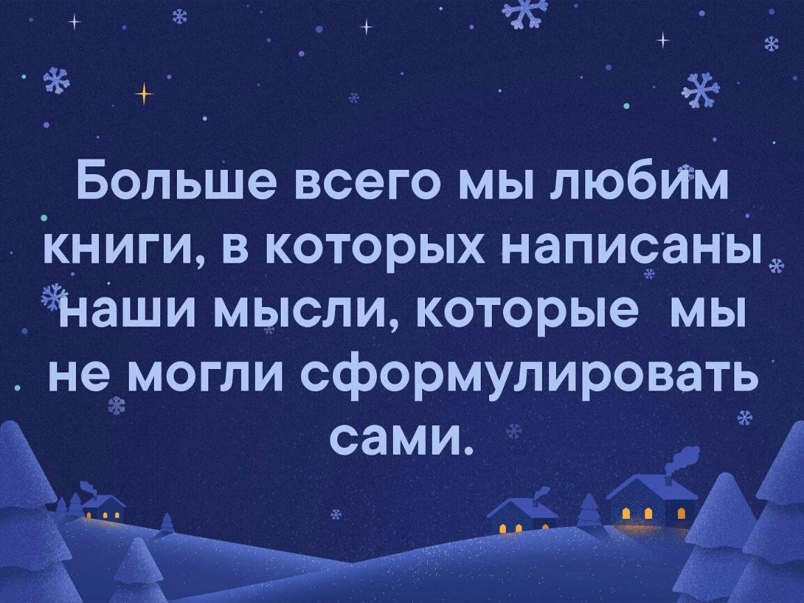 Больше всего мы любим Книги в которых написаъаныё _Чі іаши мысли которые мы нежмогли сформулировать сами