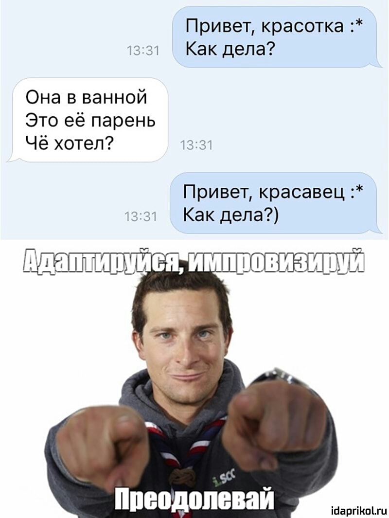 Привет красотка 1331 Как дела Она в ванной Это её парень Чё хотел 1331 Привет красавец вы Как дела с с нпеодопеваи іааргікшхи