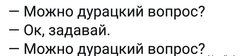 Можно дурацкий вопрос Ок задавай Можно дурацкий вопрос__